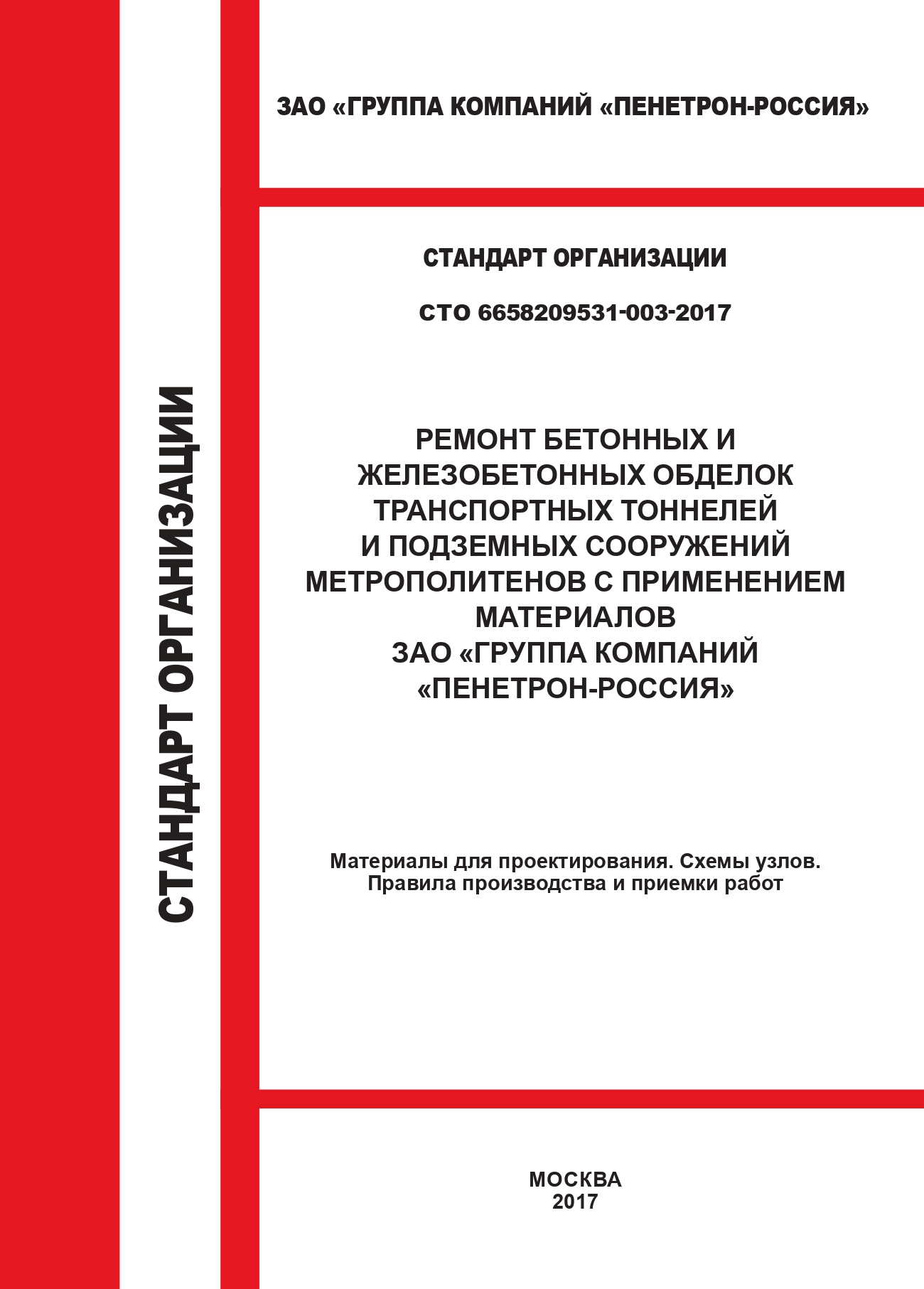 Ремонт бетонных обделок трансортных тоннелей