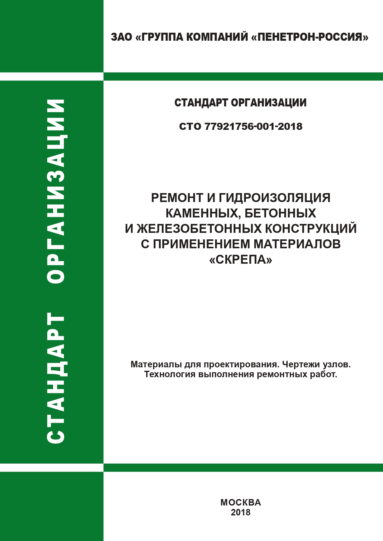 Ремонт и гидроизоляция конструкций с применением материалов Скрепа