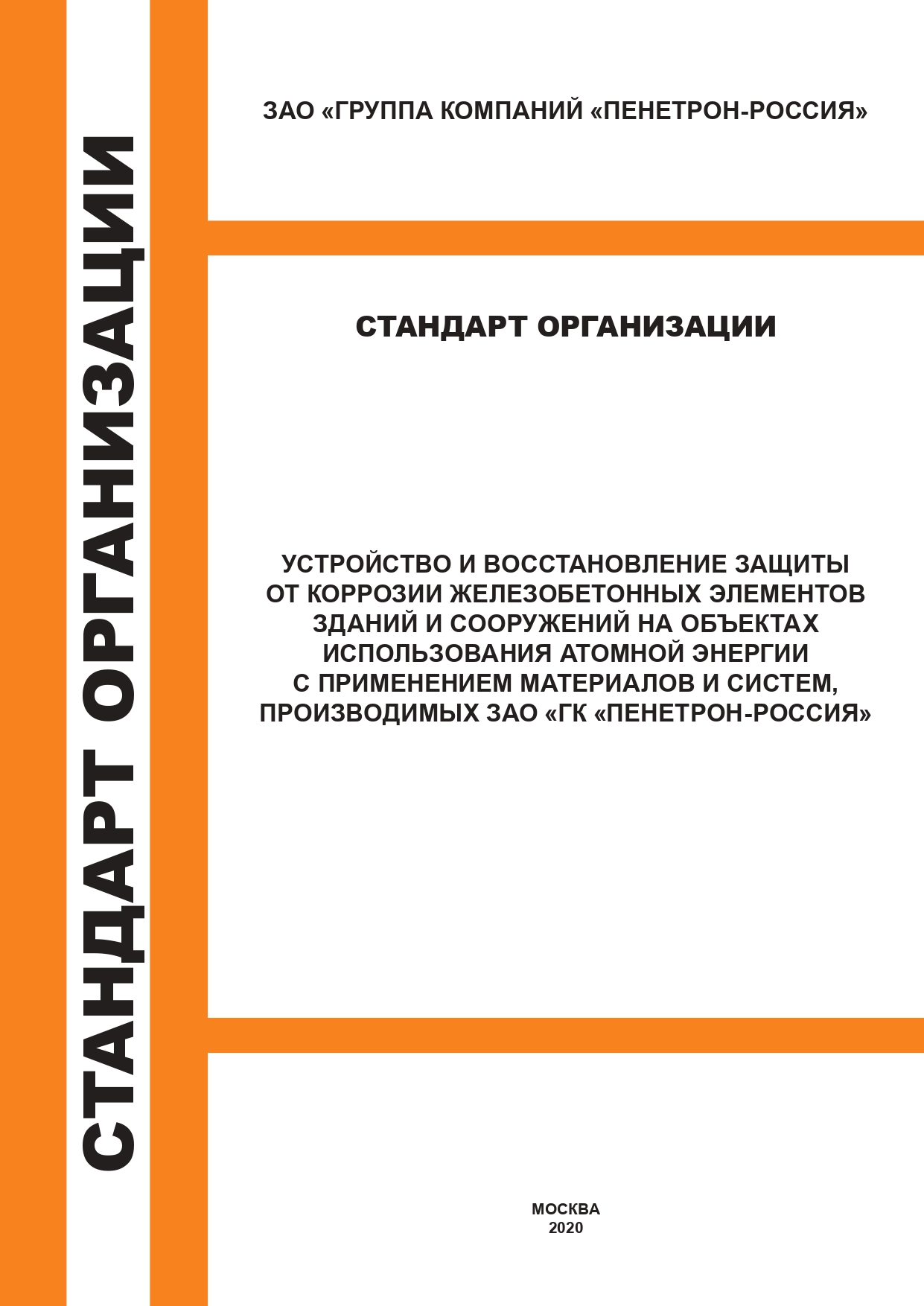 СТО. Устройство и восстановление защиты от коррозии железобетонных элементов зданий и сооружений атомной энергетики