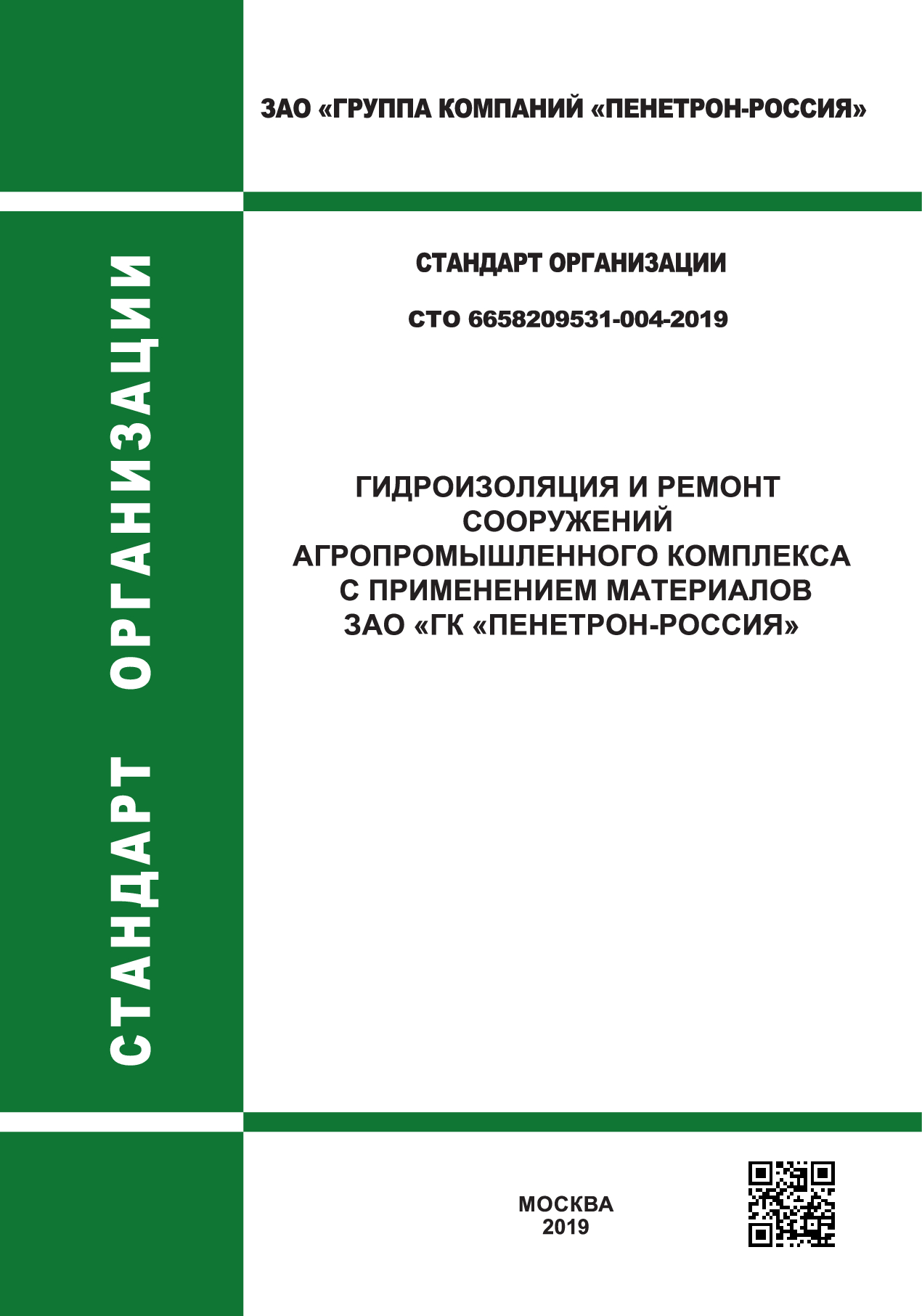 СТО. Гидроизоляция и ремонт сооружений агропромышленного комплекса
