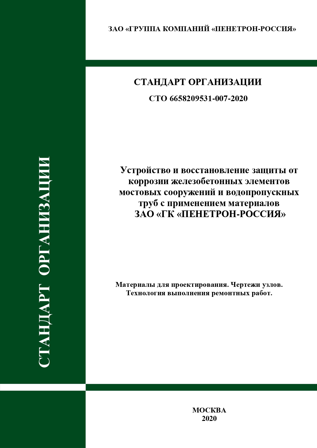 СТО. Устройство и восстановление защиты от коррозии железобетонных элементов мостовых сооружений и водопропускных труб