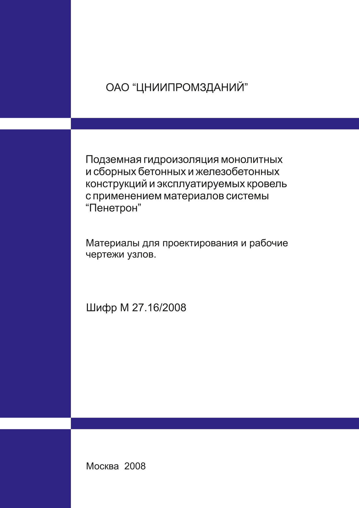 ЦНИИ Промизданий. Подземная гидроизоляция конструкций и эксплуатируемых кровель